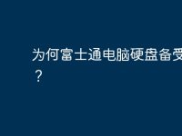 为何富士通电脑硬盘备受青睐?-路由网