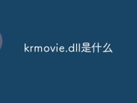 krmovie.dll是什么-路由网