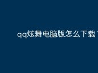 qq炫舞电脑版怎么下载?-路由网