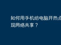 如何用手机给电脑开热点,实现网络共享?-路由网
