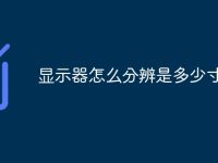 显示器怎么分辨是多少寸-路由网