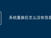 系统重装后怎么没有信息-路由网