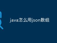 java怎么用json数组-路由网