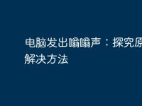 电脑发出嗡嗡声:探究原因及解决方法-路由网