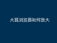 火狐浏览器如何放大-路由网