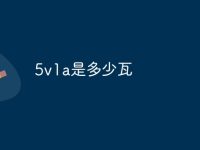 5v1a是多少瓦-路由网