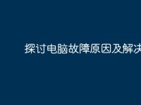 探讨电脑故障原因及解决方案-路由网