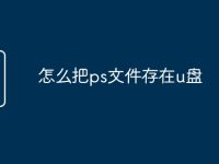 怎么把ps文件存在u盘-路由网