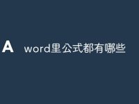 word里公式都有哪些-路由网