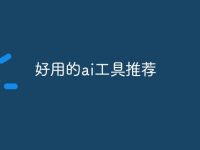 好用的ai工具推荐-路由网