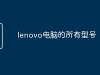 lenovo电脑的所有型号-路由网