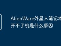 AlienWare外星人笔记本电脑开不了机是什么原因-路由网