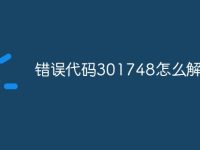 错误代码301748怎么解决-路由网