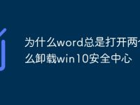 为什么word总是打开两个_怎么卸载win10安全中心-路由网