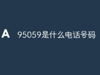 95059是什么电话号码-路由网