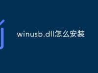 winusb.dll怎么安装-路由网