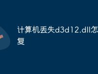 计算机丢失d3d12.dll怎么修复-路由网
