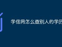 学信网怎么查别人的学历吗-路由网