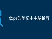 做ps的笔记本电脑推荐-路由网