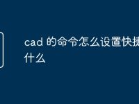 cad 的命令怎么设置快捷键是什么-路由网