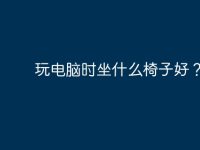 玩电脑时坐什么椅子好?-路由网