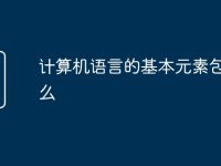 计算机语言的基本元素包括什么-路由网