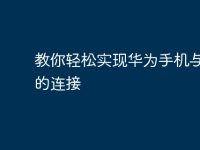 教你轻松实现华为手机与电脑的连接-路由网