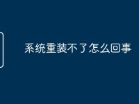 系统重装不了怎么回事-路由网