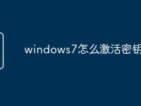 windows7怎么激活密钥-路由网