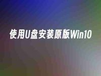 使用U盘安装原版Win10-路由网