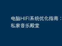 电脑HIFI系统优化指南:打造私家音乐殿堂-路由网