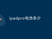 ipadpro电池多少-路由网
