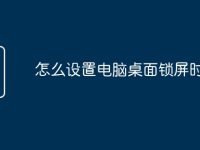 怎么设置电脑桌面锁屏时间-路由网