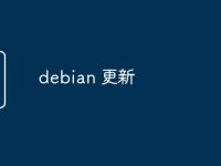 debian 更新-路由网
