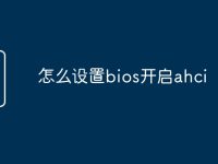 怎么设置bios开启ahci-路由网