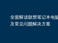 全面解读联想笔记本电脑维修及常见问题解决方案-路由网