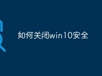 如何关闭win10安全-路由网