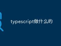 typescript做什么的-路由网