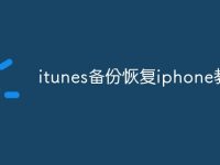 itunes备份恢复iphone教程-路由网