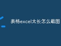 表格excel太长怎么截图-路由网