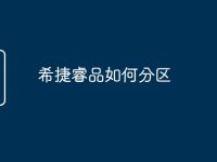 希捷睿品如何分区-路由网