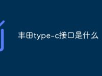 丰田type-c接口是什么-路由网