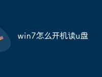 win7怎么开机读u盘-路由网
