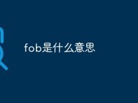 fob是什么意思-路由网