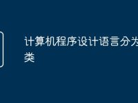 计算机程序设计语言分为哪几类-路由网