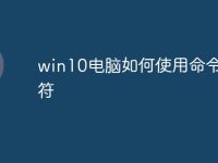 win10电脑如何使用命令提示符-路由网