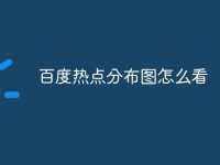 百度热点分布图怎么看-路由网