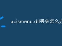 acismenu.dll丢失怎么办-路由网