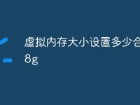 虚拟内存大小设置多少合适48g-路由网