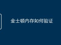 金士顿内存如何验证-路由网